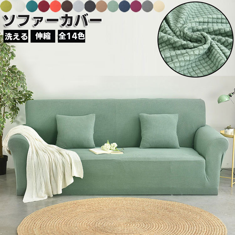 樂天商城 - ソファーカバー全14色 1人掛け 2人掛け 3人掛け 4人掛け 肘付き 肘掛けなし ソファカバー ストレッチ 肘あり 一体型 マルチカバー カウチカバー 滑り止め 無地 洗え 洗濯可 伸縮