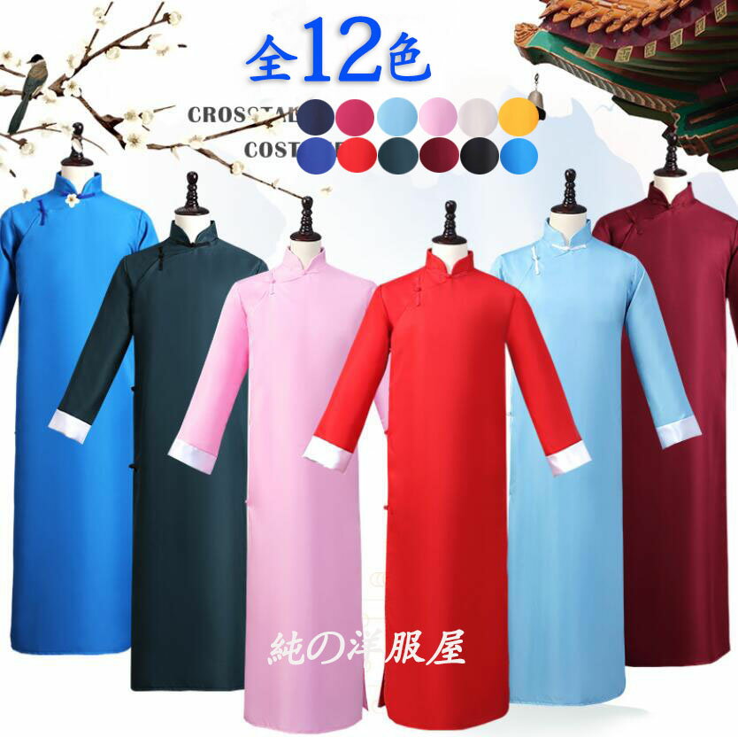 樂天商城 - チャンパオ チャイナ服 中華服 男性 大人 子供 長袍 ハロウィン 中華コスプレ衣装 カラフル12色 中国漫才服 チャイナ民族衣装 中国風結婚式 イベント ダンス衣装 男ウケ コント 舞台劇