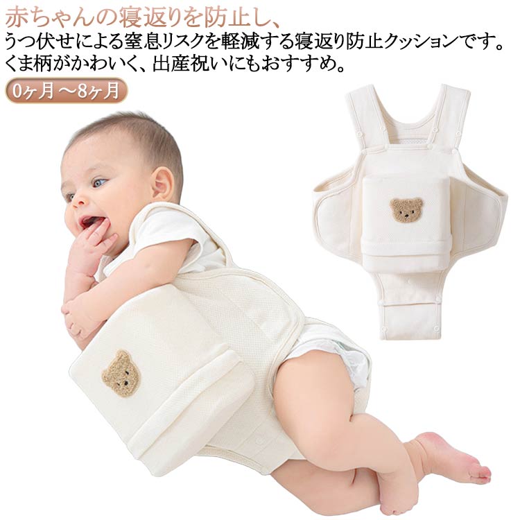 Bed - うつ伏せ防止 寝返り防止ベルト 赤ちゃん ベビー 窒息防止 クマ柄 カバー取り外し可能 サポート 寝返り防止クッション 寝返り防止 通気性 新生児 うつ伏せ対策 調整可 簡単装着