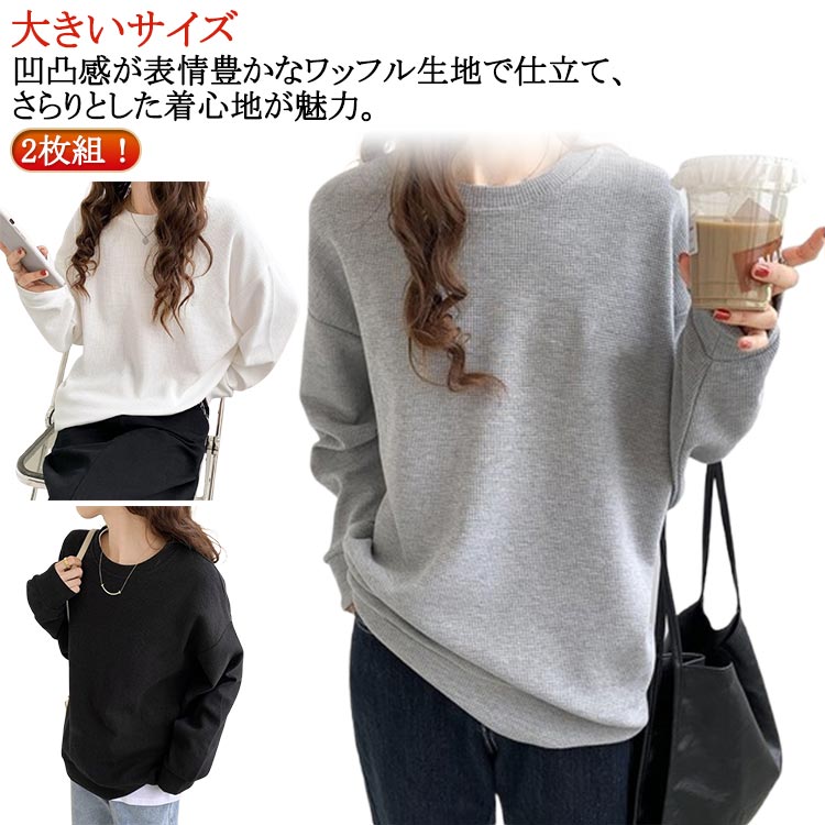 樂天商城 - レディース カットソー ワッフル生地 トップス 2枚組 長袖 カジュアル ゆったり トレーナー Tシャツ ワッフル オーバーサイズ シンプル プルオーバー ドロップショルダー クルーネック