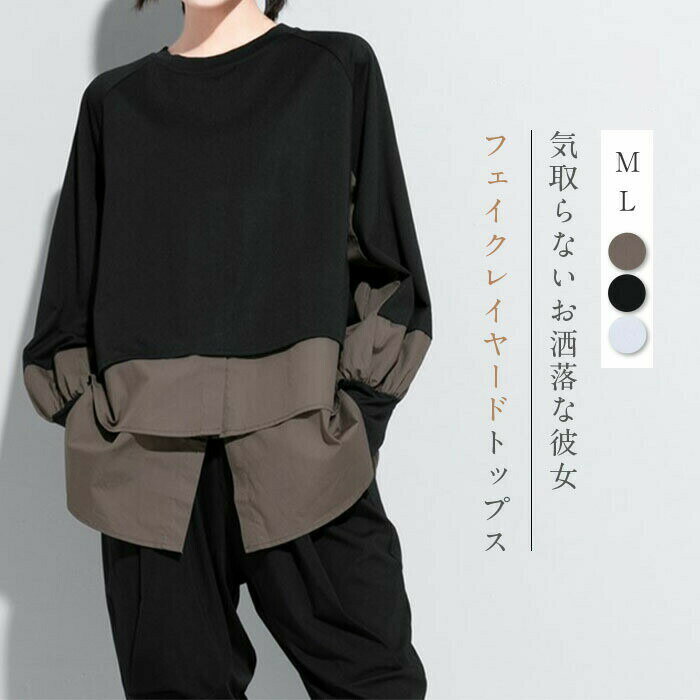 樂天商城 - フェイクレイヤード tシャツ 長袖 レディース トレーナー 異素材 スウェット 切り替え トップス プルオーバー 大きいサイズ 体型カバー 無地 通勤 秋 冬 春 春秋 着回し 上品 シンプル