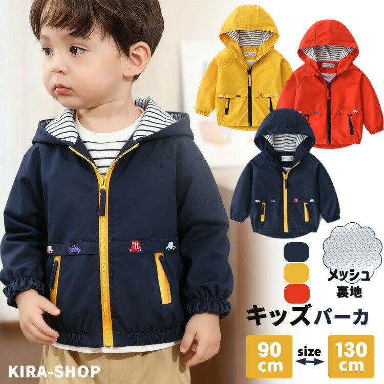 Rakuten - 子供服 パーカー 男の子 長袖 トップス キッズ ジャケット おしゃれ アウター 裏メッシュ 軽量 マウンテンパーカー ウインドブレーカー 女の子 フード付き トレーナー コート こども服