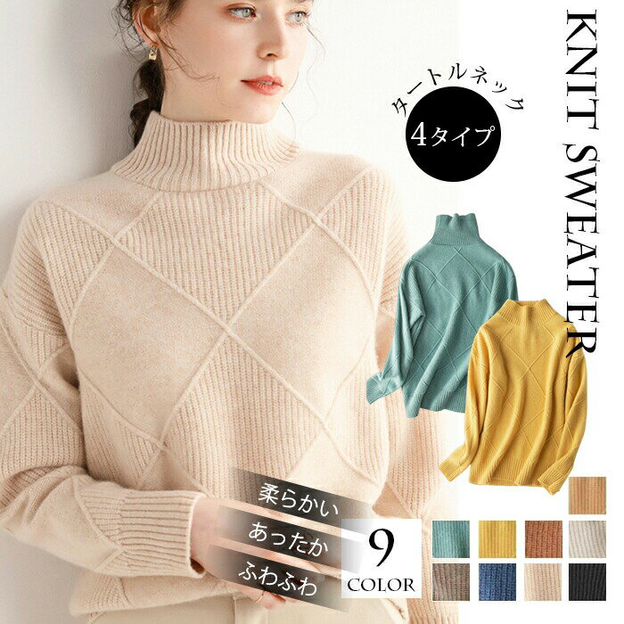 樂天商城 - セーター レディース ハイネック ニット 秋冬 冬 寒がりさんに タートルネック 厚手 カシミヤタッチ 軽量 保温 ミドルゲージ カジュアル トップス プル ケーブル編み ニットセーター
