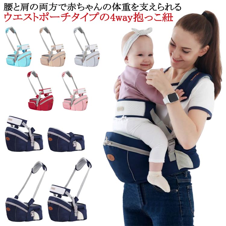 Rakuten - ヒップシート 抱っこ紐 4way 収納ポケット付き 補助ベルト有り ベビー 赤ちゃん 抱っこひも 前向き 対面 ウエストポーチ オムツ お尻拭き 収納 新生児 ベビ ベビー用品 ギフト 腰痛対策