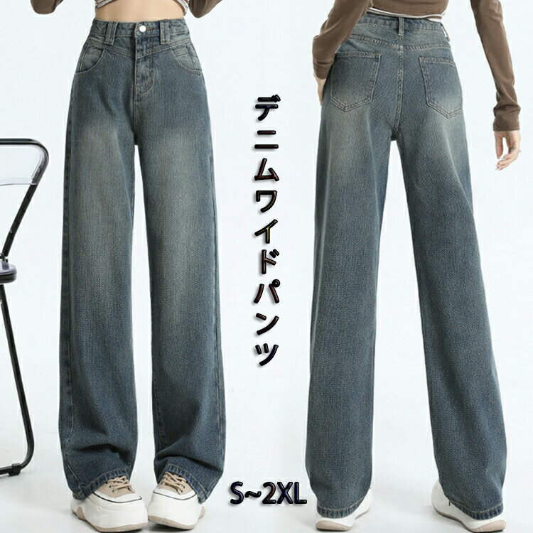 Rakuten - デニムパンツ ワイドパンツ ストレート ボトムス レディース マキシ丈 ワイドデニム パンツ ジーンズ ジーパン デニム ハイウエスト 大きいサイズ カジュアル 大人 かわいい ゆったり