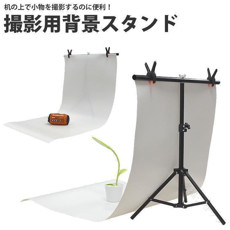 背景スタンドセット 撮影用背景シート 70×140cm PVCシート付き 高さ調整可能 撮影用プレートとクリップ付 背景固定用スタンド 写真撮影用品 75×70cm