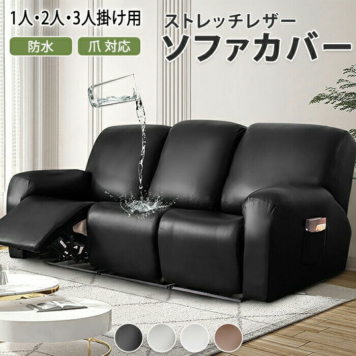 電動リクライニングソファ用 1人掛け 2人掛け 3人掛け対応 肘付き フィット 北欧風 おしゃれ 洗える 汚れ防止 防水 撥水 伸びるタイプ ソファカバー 肘掛けあり ズレない