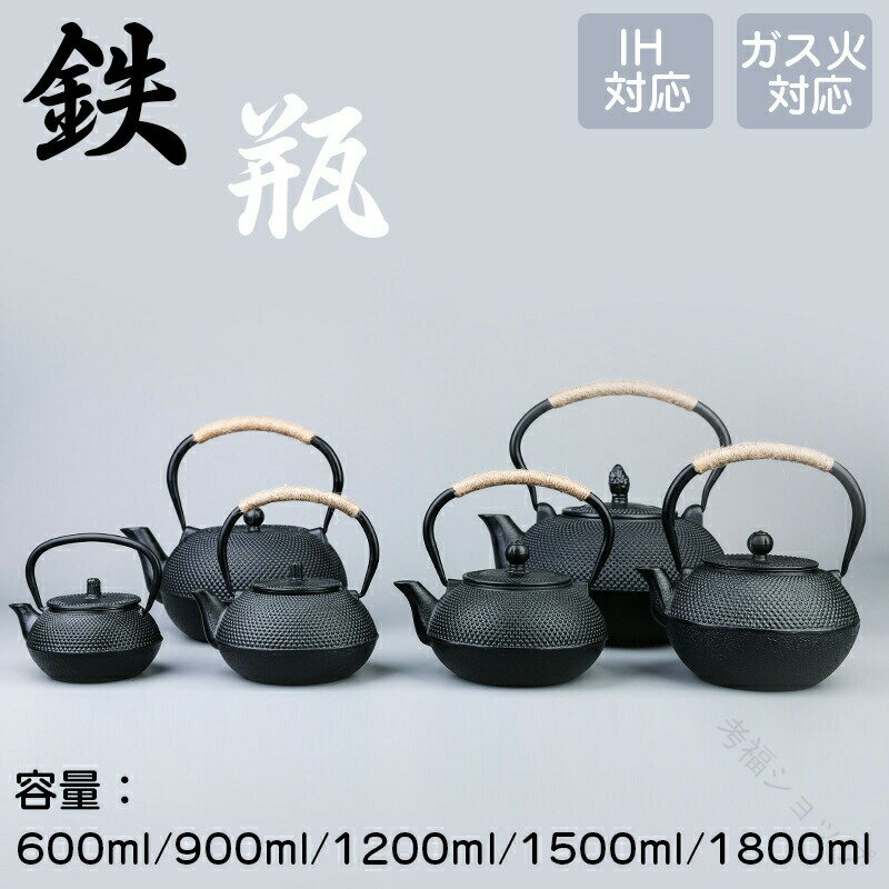 南部鉄器 鉄瓶 急須 日本製 和風 工芸品 丈夫 長持ち IH対応 ガス火 直火 煎茶 抹茶 茶道具 金継ぎ デ..