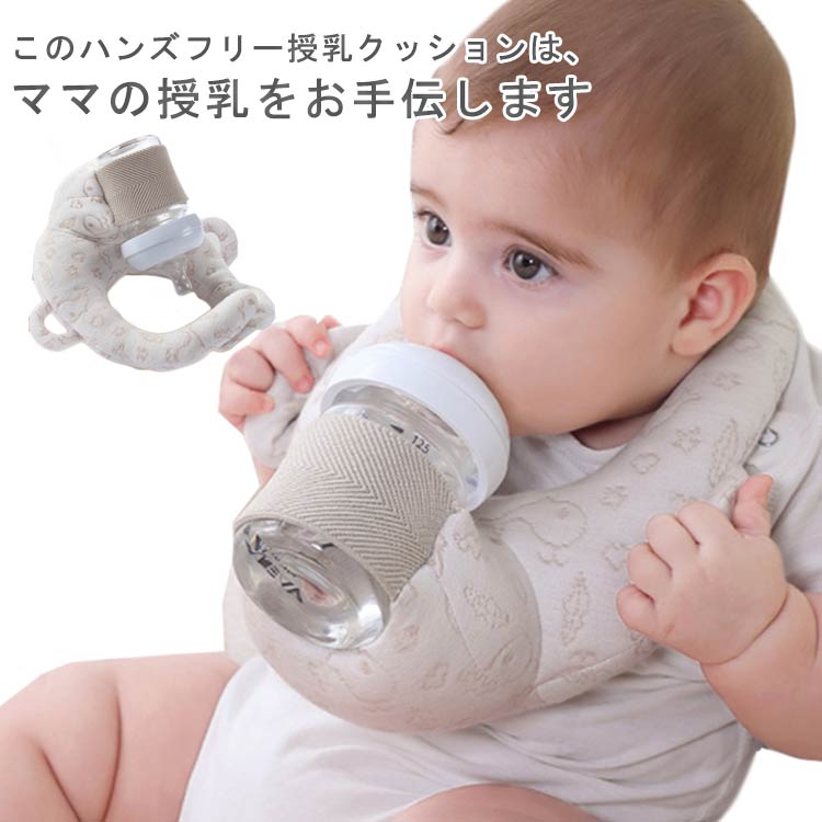 洗える セルフミルク 赤ちゃん 哺乳瓶 ベビー ハンズフリー授乳 おしゃれ サポート ピロー 新生児 哺乳瓶ホルダー 双子 三つ子 ベビー用品 育児グッズ クッション 絶壁防止 枕