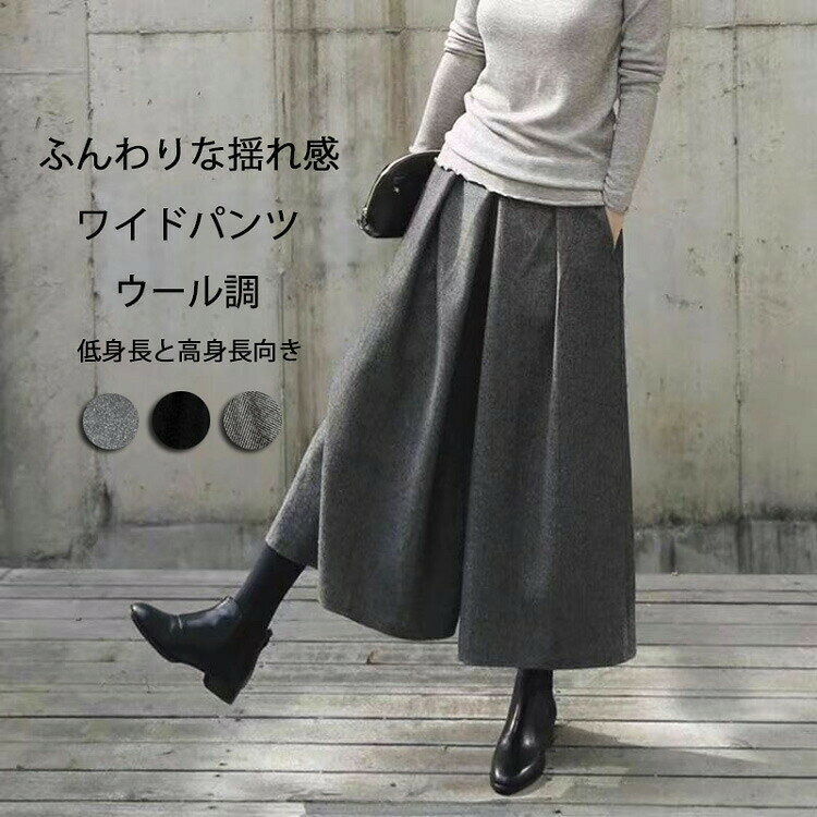 【サイズ感改良!!!ウール調ワイドパンツ】80/83/86cm←丈をさらに長くしました!全体のボリューム感を増やすため、裾幅もさらに広くに変更!柔らかく暖かな素材で、秋冬に活躍!ふんわりフレアシルエット、ストレッチ効く厚みある生地。無地の黒とグレーはもっと軽い生地に変更!履きやすい〜秋冬に相応しいウール調厚みあるラッシャー生地を使い、あったかくて防寒。ワイドシルエットは体ラインを拾わない楽チン。コーデを選ばず、着るだけおしゃれ。今シーズンのヘビロになる。総ゴムではなく、バックだけゴムづき。半分のゴム式はおしゃれと実用性を兼ねることを実現した。｢想像以上のスタイリングアップ力」ワイドで脚長効果。ほっこりあったかハイウエストワイドパンツ左右はポケット付きなのでスマホ入っても構わない。肌触りのいいさらっとした素材で、カジュアルからキレイめスタイルまで 幅広く活躍間違いなし!トップスを選ばないベーシックなカラー展開も魅力です。フロントにはタック加工が施され、お腹周りをすっきりと見せてくれます。ウエスト背部はゴムでゆったり楽ちん。キーワード:ふんわり パンツ レディース 秋冬 暖かい ボリューム ワイドパンツ 冬 ゆったり 体型カバー アンクルパンツ 九分丈 体型カバー 美脚 細見え ガウチョパンツ ウール 防寒 保温 スカーチョ きれいめ 揺られる 落ち感 フェミニン 通勤 OL オフィス フォーマル【商品情報】表示サイズ:M/L/XLM 総丈約80cm ウェスト60cm (ゴム式)ヒップ134cm 裾口81cm 股上31.5cmL 総丈約83cm ウェスト64cm (ゴム式)ヒップ138cm 裾口83cm 股上32.5cmXL 総丈約86cm ウェスト68cm (ゴム式)ヒップ142cm 裾口85cm 股上33.5cm【素材】ポリエステル 85% ポリウレタン 5% レーヨン10%【裏地】なし【透け感】なし※寸法は手測りなので若干誤差がございますが、ご了承くださいませ。※お品物の色合いは、写真撮影、パソコン画面表示等の環境の違いにより、若干異なる場合がございますので予めご了承くださいませ。春まで穿ける ワイドパンツ ガウチョパ ボトムス キュロットスカート 早い者勝ち グレー ブラック 新柄 M L XL
