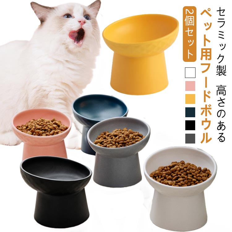 2個セット 猫 食器 ひげが当たらない フードボウル 斜め ペット食器 陶器 犬 多頭 ねこ ネコ 食べやすい 高さがある ごはん 餌皿 おしゃれ 餌入れ エサ入れ 傾斜 水入れ 水飲み器 ご飯皿