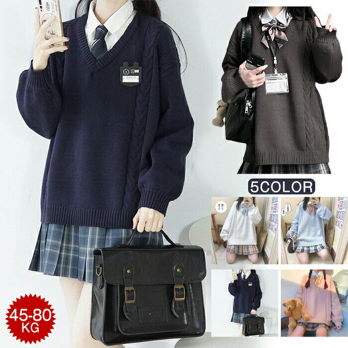 Rakuten - 安値挑戦 スクールセーター 制服 セーター 女子高生 学生服 ニット 長袖 JK Vネック 中学生 レディースカーディガン 定番 白 グレー 無地 スクールニット 入学式 シンプル
