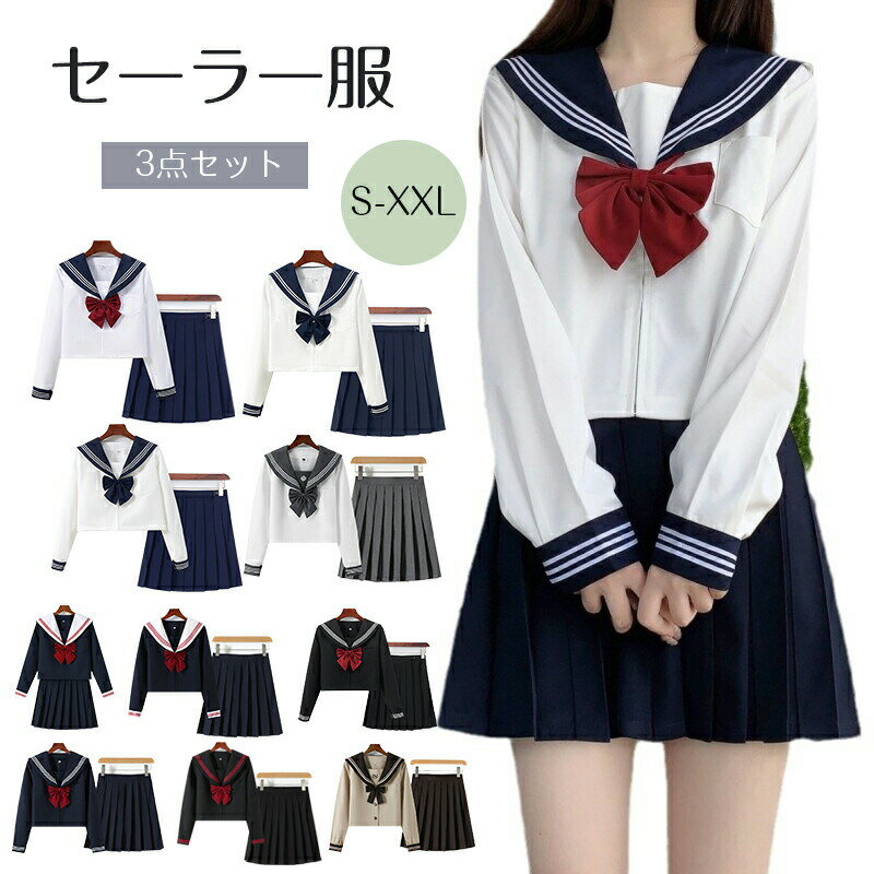 セーラー服 3点セット長袖 制服 学生服 コスプレ仮装 セクシー 本格スカート可愛い 衣装 大人 上下セット 女子JK制服…