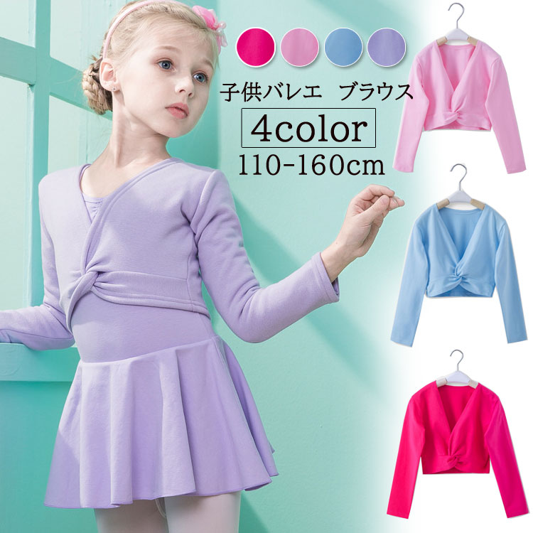 子供 バレエ カシュクール 長袖 コットン カーディガン ボレロ キッズ バレエ用品 ...