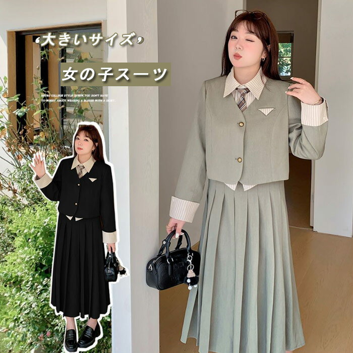 樂天商城 - 卒業式 スーツ 女の子 大きいサイズ ゆったりサイズ 2色 高校生 入学式 オーバーサイズ フォーマルスーツ 韓国 制服 ネクタイ レディース 上下セット 3点セット ジュニア