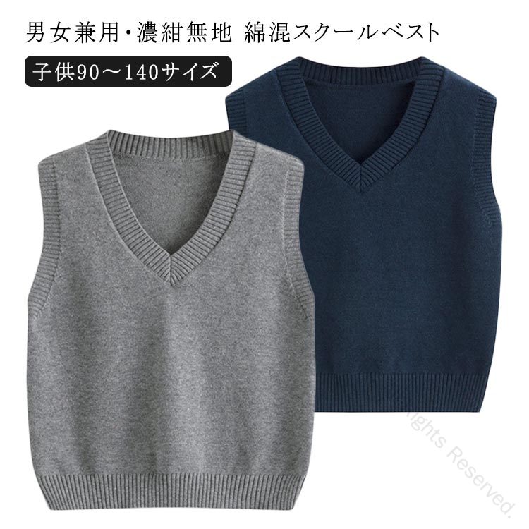 Rakuten - スクール 濃紺 ベスト 綿 Vネック 子供90〜140サイズ 綿混スクールセーター 男女兼用 濃紺無地 スクールベスト 小学校 小学生 ネイビー 紺 中学 毛玉抑制 おうちで洗える