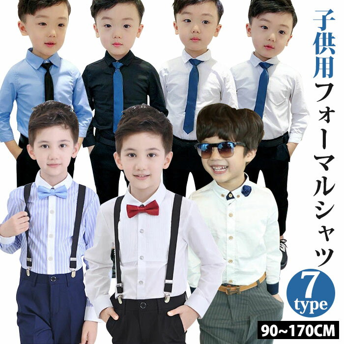 樂天商城 - 男の子 フォーマルシャツ 単体 子供シャツ 白シャツ 長袖 フォーマル 子供服 シャツ ワイシャツ 供発表会入学式 男の子服 キッズ ジュニア 紳士服 ホワイト 入園式 入学式 七五三