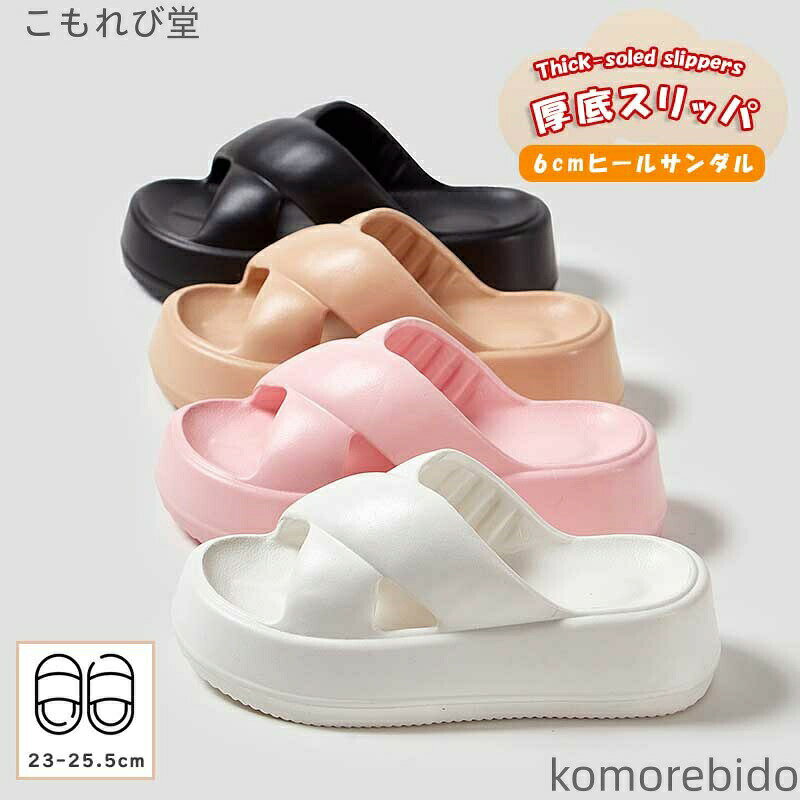 レディース 厚底エアークッションシューズ 6cmヒール 厚底 サンダル ルームシューズ 韓国ファッション 広幅 夏用