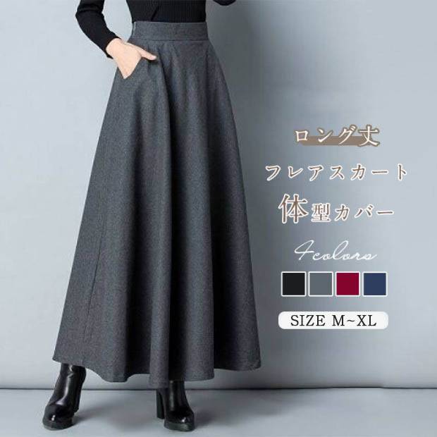 ロングスカート 冬 レディース 秋 ロング フレアスカート スカート マキシ丈 大きいサイズ 秋冬 ロング丈 フレア 無地 ファッション ウエストマーク ポケット付き マキシスカート