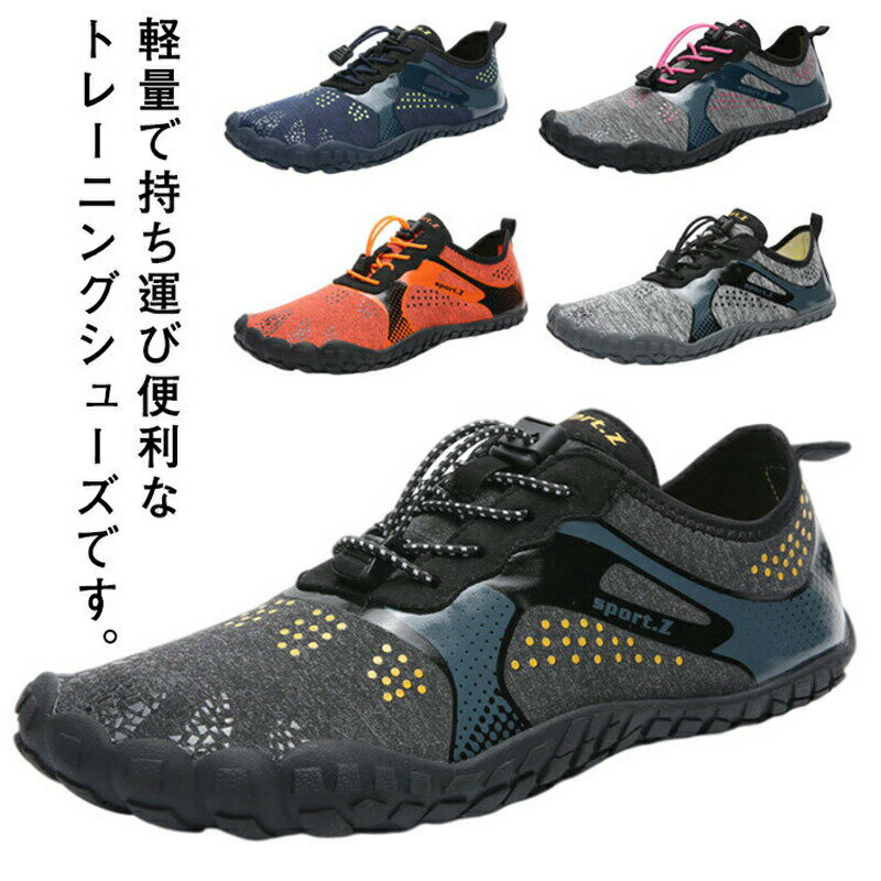 トレーニングシューズ メンズ スポーツシューズ フィットネス ランニングシューズ 超軽量 地下足袋 ジム レディース ウォーキング 筋トレ 通気 フィットネスシューズ
