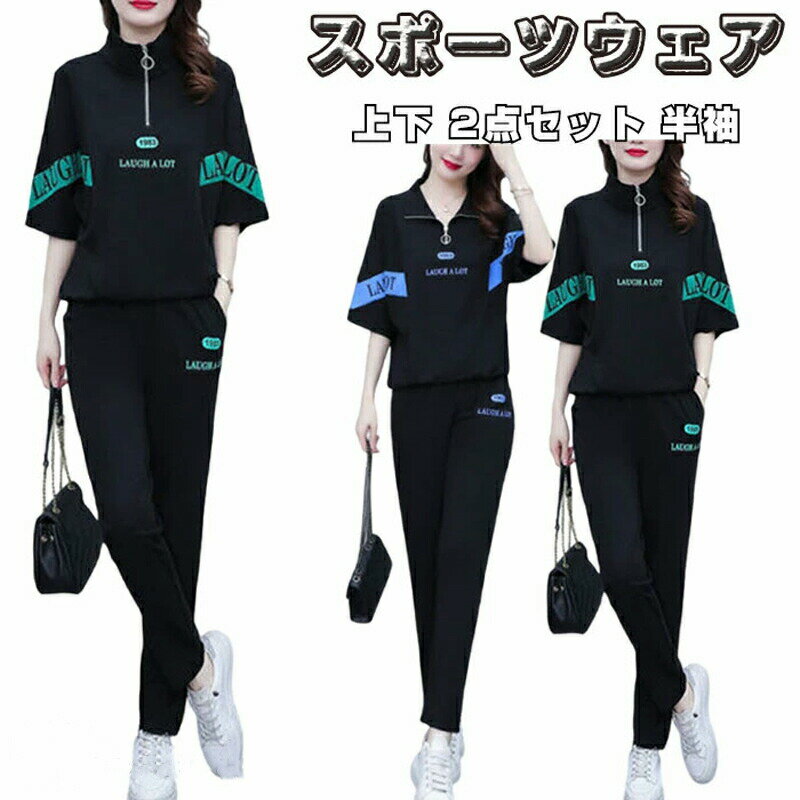 Rakuten - ジャージ レディース 上下 スポーツウェア 夏 2点セット 半袖 セットアップ 夏服 薄手 ルームウェア Tシャツ トップス ファッション 部屋着 パンツ