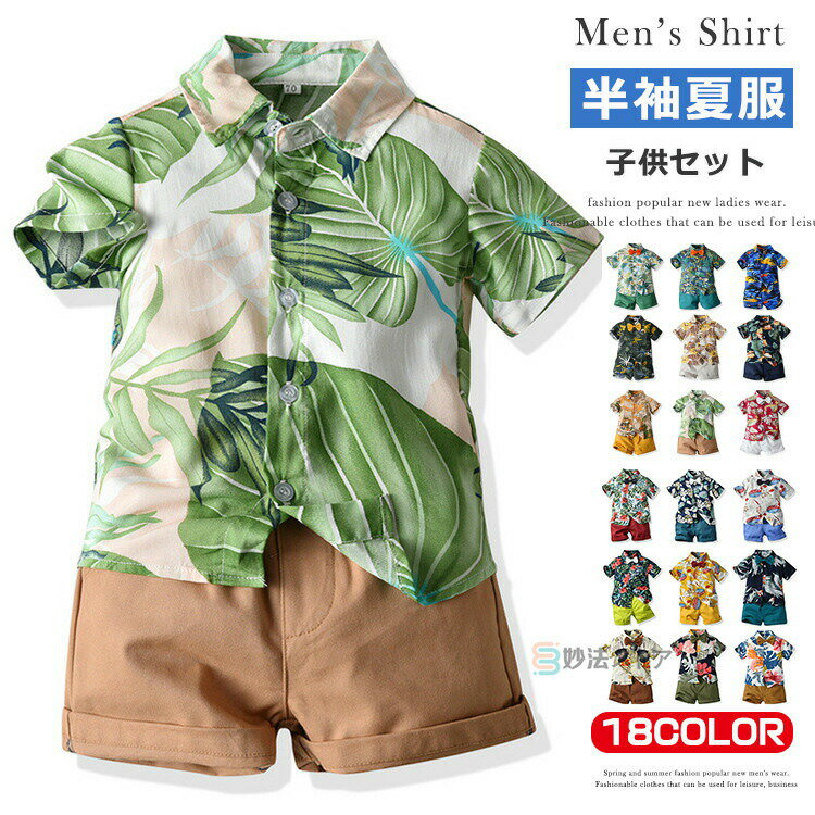 乐天商城 - 男の子 アロハ セットアップ カジュアルシャツ 半袖シャツ ハーフパンツ キッズ 上下セット 子供服 花柄 こども服 ジュニア アロハシャツ 半袖 シャツ 可 おしゃれ 男児 ショートパンツ