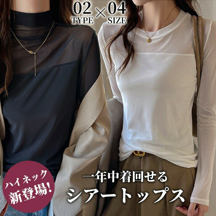 Rakuten - シアートップス ハイネック ロンT レイヤード 異素材 クルーネック ドッキング 切り替え シアー トップス tシャツ 長袖 重ね着 Uネック 透け感 レディース シースルー インナー