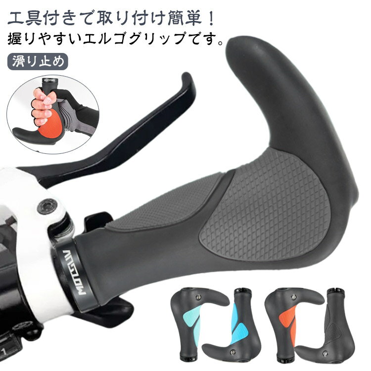 自転車 グリップ 牛角 エルゴグリップ ハンドルグリップ 自転車グリップ 交換 カバー ロードバイク マウンテンバイク クロスバイク 左右セット サイクリング フラットバー 握りやすい