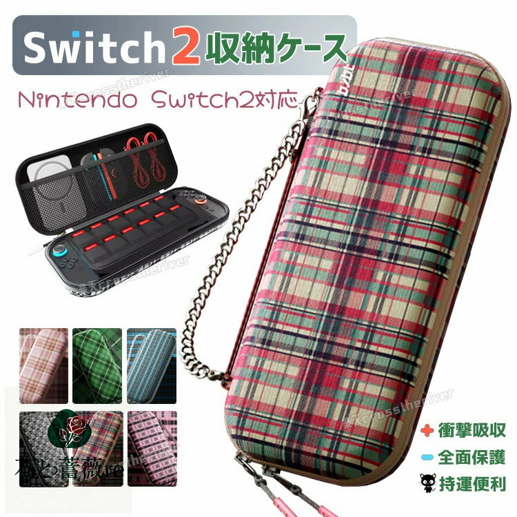 switch2 ケース かわいい スイッチ2 チェック柄 6色展開 可愛い nintendo 収納ケース ゲームカード収納 キャリングケース ポーチ 多機能 保護ケース カバー