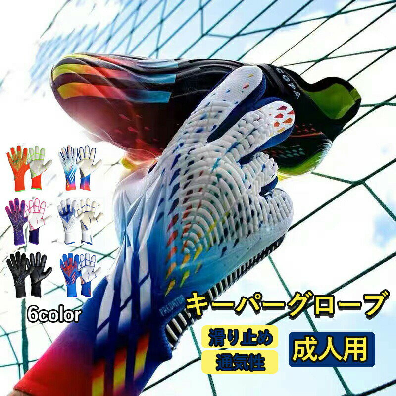 樂天商城 - キーパーグローブ サッカー フットサル ジュニア ゴールキーパー 少年 練習用 トレーニング 成人用 ゴールキーパーグローブ キッズ
