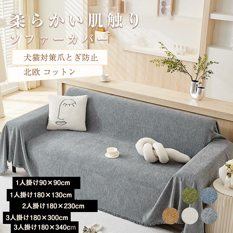 Rakuten - ソファーカバー 3人掛け 2人掛け 1人掛け マルチカバー 犬猫対策 滑り止め 爪とぎ防止 北欧 おしゃれ ソファー カバー 伸縮 肌触り 柔らか ソファーベッド対応 フィ ソファ 防塵カバー