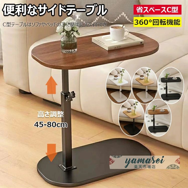 サイドテーブル 昇降式 高さ45〜50cm ベッドサイドテーブル 回転 ソファーテーブル 介護テーブル 高さ調整 耐水 耐荷重 安定 高温に強い