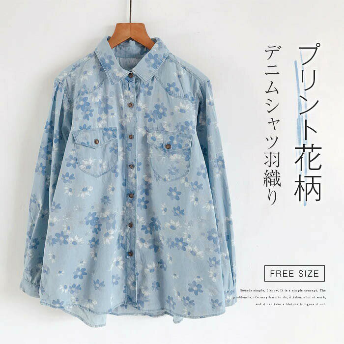 商品名シャツ カラー写真参考※モニターの発色の具合により実際の商品と色が異なる場合がございます。サイズ(F)F:バスト102cm 肩幅39cm 袖長56cm 着丈64-68cmサイズは人の手によって測っているため、約1-3cmの誤差がある場合がございます。予めご了承下さいませ。素材デニム生産国中国関連キーワードデニム シャツ 長袖 シャツ ブラウス プリント レディース 春 秋 トップス デニム 花柄 フラワー シャツ 春秋 フェミニン 着回し デニム 羽織り 長袖 シンプル おしゃれ 大人 カジュアル こなれ感 幅広カフス きれいめ ゆったり ゆるっと お出掛け お食事会 パーティ フォーマル カジュアル 女子会 発表会 演奏会 同窓会 卒業式 入学式 卒園式 成人式 オフィス ビジネス セレモニー 10代 20代 30代 40代 50代 60代 デニム シャツ 長袖 ブラウス プリン トップス シャツ ブラウス 新登場!
