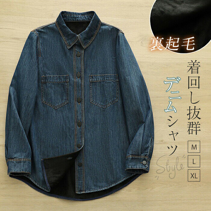 商品名デニムシャツ カラーブルー(写真参照)※ モニターの発色の具合により実際の商品と色が異なる場合がございます。サイズ(cm)M:着丈72 肩幅37 バスト98 袖丈57L :着丈73 肩幅38 バスト104 袖丈58XL:着丈74 肩幅39 バスト110 袖丈59※サイズは平置き、メジャー採寸を行っております。1-3cmの誤差がある場合があります。予めご了承下さいませ。素材デニム生地の厚さ普通生産国中国注目キーワード裏起毛シャツ シャツ デニム レディー トップス シャツ ブラウス 新登場! M L XL