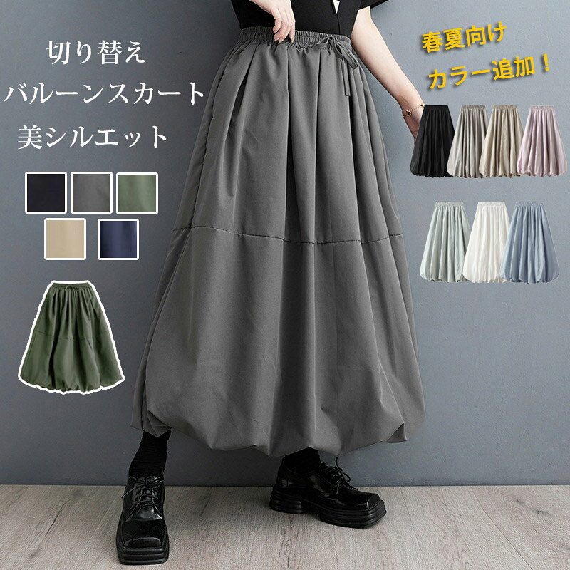 【商品情報】表示サイズ:フリーサイズF:総長85cm ウエスト66-92cm春夏向けの商品のサイズ:ウエスト:60-100cm総長:81cm【素材】ポリエステル【セット内容】スカート単品【裏地】あり【伸縮性】なし※寸法は手測りなので若干誤差がございますが、ご了承くださいませ。※お品物の色合いは、写真撮影、パソコン画面表示等の環境の違いにより、若干異なる場合がございますので予めご了承くださいませ。20%OFF+P5 バルーンスカート ボトムス スカート 通販 ブラック グレー 紺色 グリーン ベージュ グレー(春夏) ブラック(春夏) 杏色(春夏) ライトグリーン(春夏) ホワイト(春夏) ライトパープル(春夏)