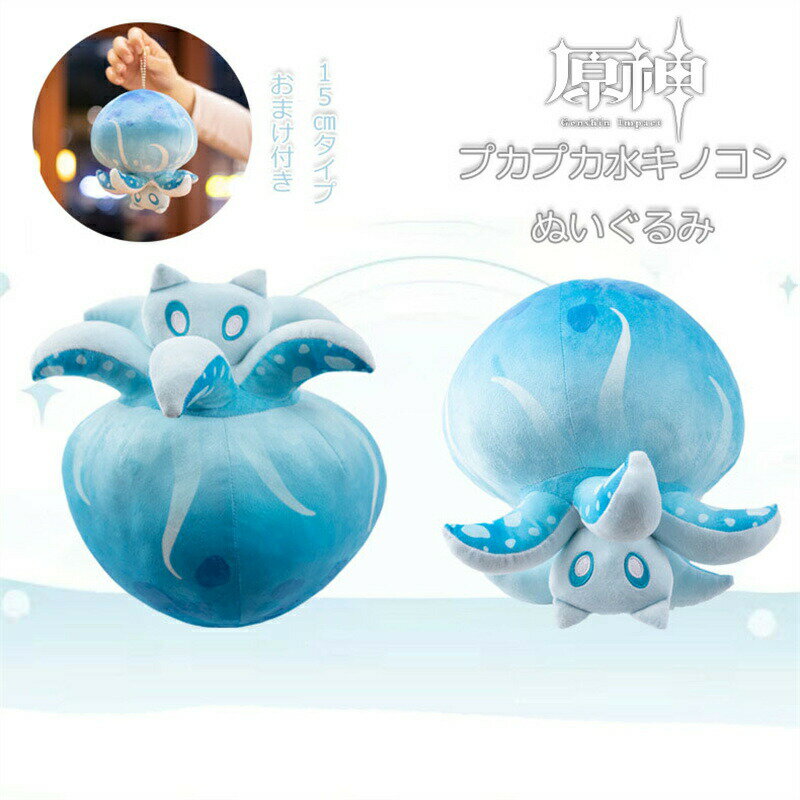 樂天商城 - 原神 グッズ モンスター ぷかぷか水キノコン キノコン だきまくら ぬいぐるみ 15cmまけ付き 35cm かわいい おしゃれ プレゼント ギフト コスプレグッズ コスプレ イベ 道具 Cosplay