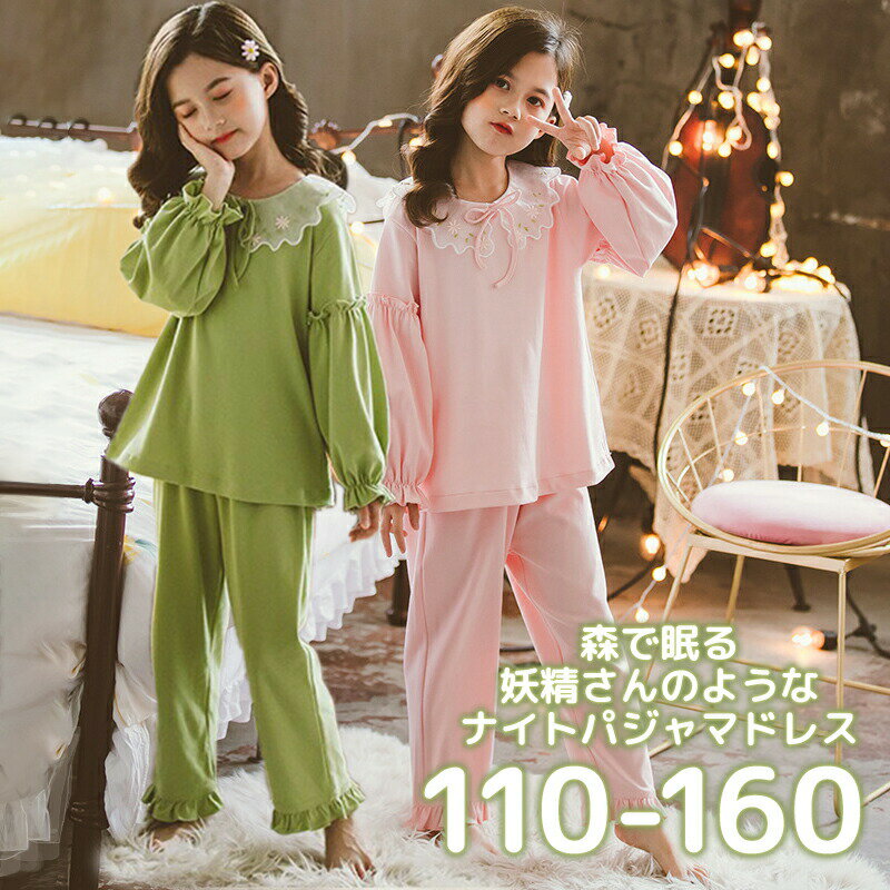 2026/04/03 更新パジャマ キッズ かわいい裾フリル 女の子 レディース ジュニア おしゃれ 冬 長袖 部屋着 長袖パジャマ 子供 薄手 綿100% ルームウェア プリンセス 妖精 レース お姫様 ふわふわ もこもこ ガールズ ナイトウェア 可愛い 寝巻き 子供服 ピンク グリーンナイトウェア こどもパジャマ 長袖 かわいい レース 女の子パジャマ 冬用 コットン 100%綿 110cm 120cm 130cm 140cm 150cm 160cm パジャマドレス ピンク 緑【可愛い綿100%のパジャマ♪お姫様気分の部屋着】寒い冬や秋、春におすすめの女の子パジャマです。160サイズまで女性にもご使用頂けます。ふわふわもこもこのコットン生地、触り心地がいいパジャマドレスで、敏感肌の女の子とレディースの部屋着におすすめ。デザイン:ピンク(桜色)、グリーン(緑)素材:綿100%とレース飾り、暖かくて通気性と保湿性機能があり、赤ちゃんの肌にも優しい軽くて柔らかな生地。サイズ110cmサイズ:上着丈43cm 袖丈38cm バスト74cm ヒップ76cm ズボン丈63cm おすすめ身長100-110cm120cmサイズ:上着丈46cm 袖丈41cm バスト78cm ヒップ80cm ズボン丈68cm おすすめ身長111-120cm130cmサイズ:上着丈49cm 袖丈44cm バスト82cm ヒップ84cm ズボン丈73cm おすすめ身長121-130cm140cmサイズ:上着丈52cm 袖丈47cm バスト86cm ヒップ88cm ズボン丈78cm おすすめ身長131-140cm150cmサイズ:上着丈55cm 袖丈50cm バスト90cm ヒップ92cm ズボン丈83cm おすすめ身長141-150cm160cmサイズ:上着丈58cm 袖丈52cm バスト94cm ヒップ96cm ズボン丈88cm おすすめ身長151-160cm※手動測定のため、若干2〜3cmの誤差が生じる可能性がございます。ご了承ください。ふわふわもこもこの100%綿、とても心地良い胸元の襟に華やかな刺繍レース足元までレディに可愛いフリル可愛い女の子の部屋着、パジャマに♪オシャレなお姫様ドレスをお探しの方におすすめ♪色んなカラーご用意しております♪お子様の冬、秋、春のパジャマドレスにおすすめいたします。とてもかわいいレースデザイン、女の子に喜んでいただけることは間違いなし!おしゃれな色で、お姫様気分♪【参考サイズ:cm】サイズ110cmサイズ:上着丈43cm 袖丈38cm バスト74cm ヒップ76cm ズボン丈63cm おすすめ身長100-110cm120cmサイズ:上着丈46cm 袖丈41cm バスト78cm ヒップ80cm ズボン丈68cm おすすめ身長111-120cm130cmサイズ:上着丈49cm 袖丈44cm バスト82cm ヒップ84cm ズボン丈73cm おすすめ身長121-130cm140cmサイズ:上着丈52cm 袖丈47cm バスト86cm ヒップ88cm ズボン丈78cm おすすめ身長131-140cm150cmサイズ:上着丈55cm 袖丈50cm バスト90cm ヒップ92cm ズボン丈83cm おすすめ身長141-150cm160cmサイズ:上着丈58cm 袖丈52cm バスト94cm ヒップ96cm ズボン丈88cm おすすめ身長151-160cm※手動測定のため、若干2〜3cmの誤差が生じる可能性がございます。ご了承ください。【在庫がある場合】翌営業日にご出荷いたします。1パジャマ キッズ 綿100% 上下セッ キッズ 下着 パジャマ パジャマ 早い者勝ち ピンク グリーン 110 120 130 140 150 160