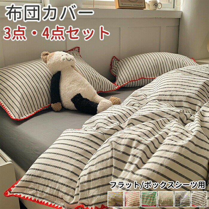 Rakuten - 布団カバーセット 3点 4点セット シングル ダブル ストライプ柄 掛け布団カバー 寝具カバー シーツカバー ベッドカバー 枕カバー 洗い 寝具カバーセット 綿100% フラットシーツ
