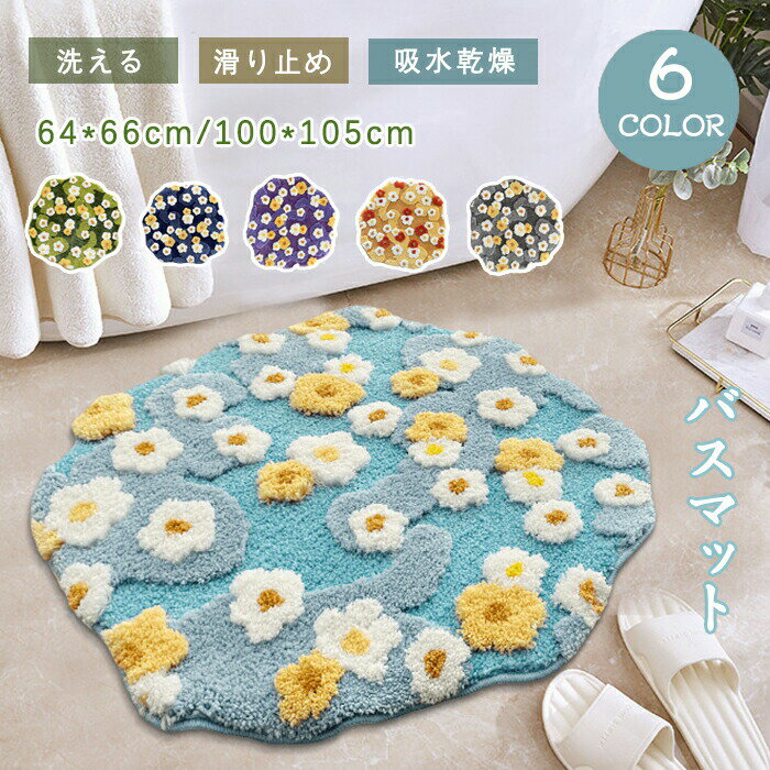 Rakuten - バスマット 速乾 洗える 足ふきマット 64*66cm 100*105cm お風呂マット 足拭きマット 水切りマット マイクロファイバー トイレマット 田園風 花柄 浴室マット 不規則 絨毯 滑り止め
