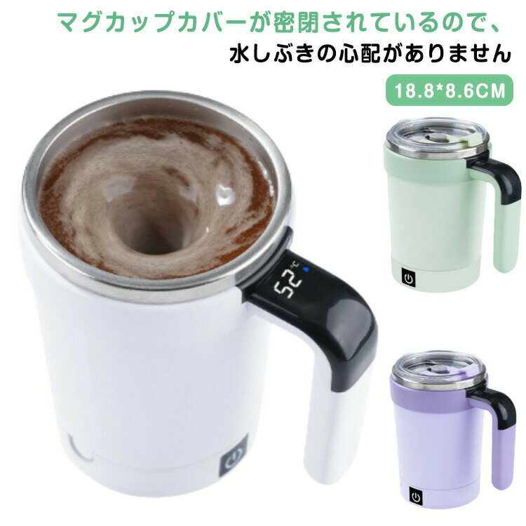 家庭 自動磁気撹拌カップ お茶カップ 自動攪拌マグカップ マグカップ ミキシング 自動ミキサーカップ TYPE-C充電 コーヒーカップ ミキシン 自動かき混ぜ 380ml 自動磁気かくはんカップ