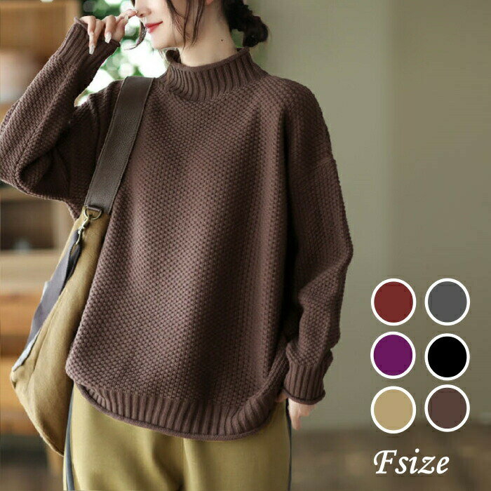 セーター ニットセーター レディース ハイネック 秋 冬 長袖 ニット トップス カットソー きれいめ お洒落 フェミニン 着回し シンプル カジュアル オシ 暖かい ゆるニット 体型カバー
