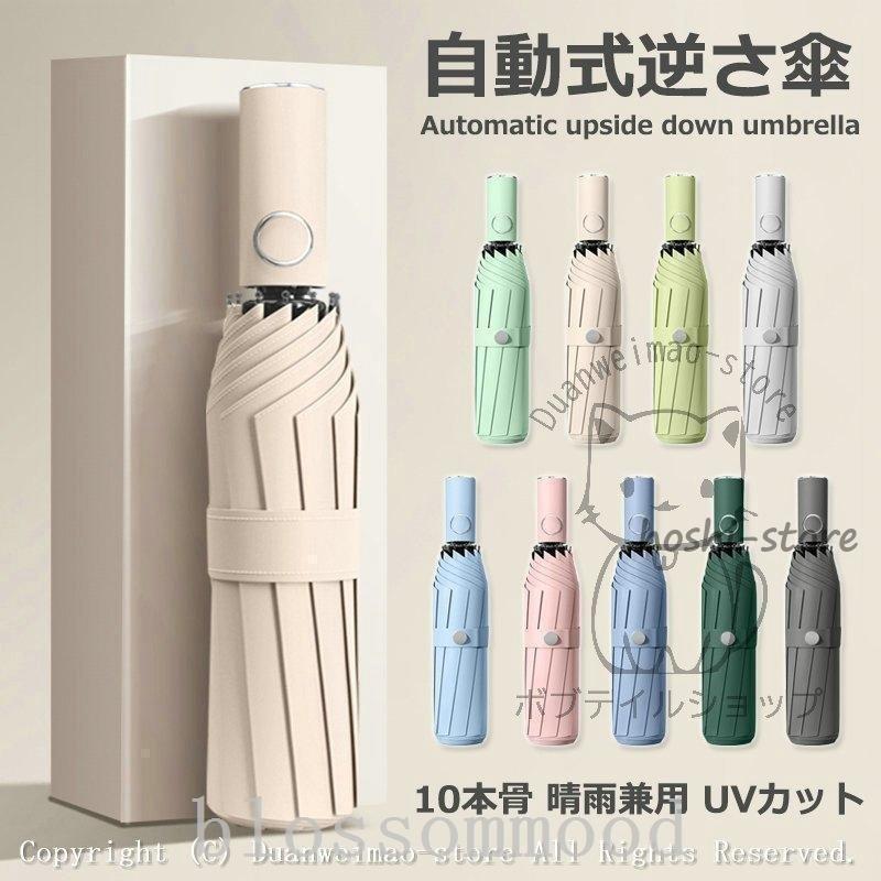 Rakuten - 折りたたみ傘ワンタッチ10本骨逆折り式逆さ傘自動開閉メンズレディース大きい折り畳み傘耐風撥水晴雨兼用日傘UVカット梅雨対策紫外線遮蔽