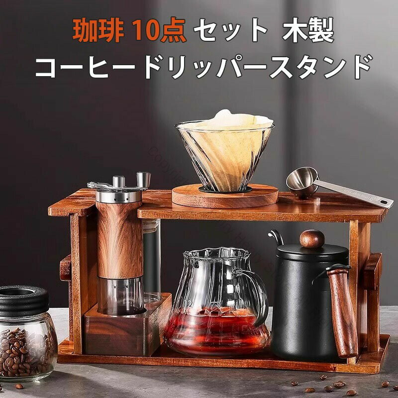 珈琲10点セット コーヒーポット コーヒードリッパー ステンレス製 600mlコーヒーカラフェセット 木製スタンド付きやかん 2-4人用 人気細口ケトル 手挽きコーヒーミル付き