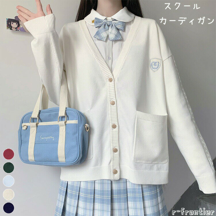 Rakuten - スクールカーディガン 高校生 秋冬 スクールセーター 韓国 制服 卒業式 スーツ 女の子 卒服 白 ホワイト ブルー ニット カーディガン キッズ 小学生 中学生 なんちゃっ 大きいサイズ 6色