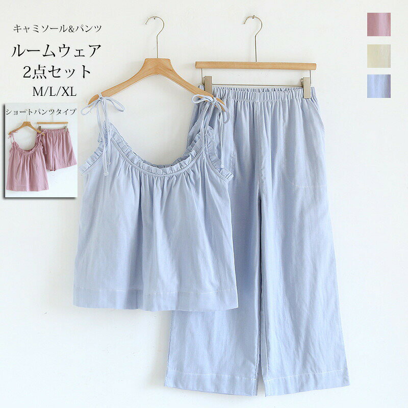 パジャマ ルームウェア レディース 綿 2点セット キャミソール トップス パンツ 夏 フリル ギャザー カップ付き 無地 セットアップ ナイトウェア 上下セット ショートパンツ ロングパンツ ワイドパンツ 部屋着 綿100% おしゃれ 寝間着 可愛い 通気性 春夏 快適 カジュアル【商品情報】サイズ:M/L/XL総丈(トップス):55/57/59cmバスト:98/106/112cm総丈(パンツ):84/85/86cmヒップ:106/110/116cmウエスト:60-98/64-106/68-112cm総丈(ショートパンツ):41/42/43cm【素材】綿100%【セット内容】トップス+パンツ【裏地】なし【透け感】なし【伸縮性】なし※寸法は手測りなので若干誤差がございますが、ご了承くださいませ。※お品物の色合いは、写真撮影、パソコン画面表示等の環境の違いにより、若干異なる場合がございますので予めご了承くださいませ。パジャマ ルームウェア レディース 綿 レディース ナイトウェア ルームウェア パジャマ 新登場! M L XL ブルー ピンク イエロー ブルー(ショート丈) ピンク(ショート丈) イエロー(ショート丈)