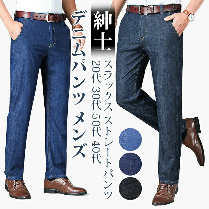 Rakuten - デニムパンツ メンズ デニム スラックス ストレートパンツ パンツ ジーパン ロングパンツ 夏 メンズパンツ 20代 30代 50代 40代 ストレッチ ビジネス メンズファッシ オシャレ カジュアル