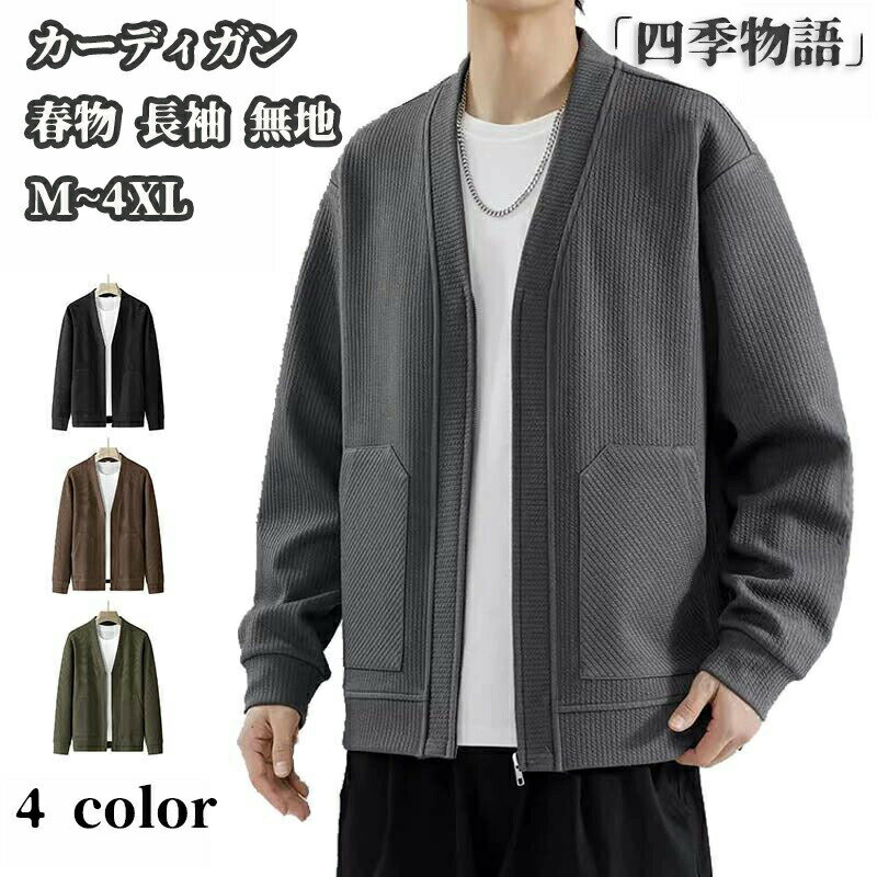 Rakuten - ジップアップ カーディガン メンズ ジャケット おしゃれ 春物 長袖 ビジネス カジュアル 通勤 通学 トップス アウター シンプル カーデ 前開き メンズフ 春秋 羽織り ライトアウター