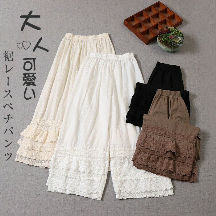 Rakuten - ペチパンツ レース ペチコート パンツ ワンピース下 裾レース 春夏秋 九分丈 薄手 レディース インナー ボトムス ワイド 下着 カジュアル 重ね着 コットン 大人可愛い 森ガール