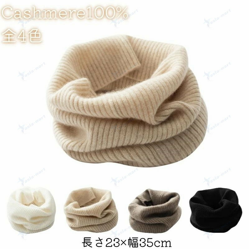 Rakuten - カシミヤ100% ネックウォーマー レディース メンズ ユニセックス 男女兼用 大人用 暖か 秋冬 カシミヤ おしゃれ マフラー 柔らかい 保温 上質 軽い 吸湿 発熱 贅沢 可愛い 内 快適 弾力性