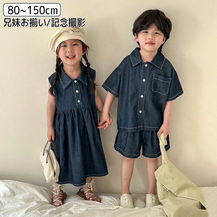 【商品紹介】商品名:兄妹お揃い セットアップ キッズ 兄妹 ベビー服 男の子 女の子 デニム ロング ワンピース 子供服 シャツ 半袖 綿 ショートパンツ デニムパンツ 綿 ショートパンツ デニムパンツ 夏服 おしゃれ 可愛い 男女の双子 トップス ボトムス 赤ちゃん 幼稚園 家族 お揃い 小学生 お出かけ 入学 入園 誕生日 春夏【夏用】デニム風の薄手コットンワンピースです。【ポイント】フロントに施されたギャザーが愛らしいデザインになっています。【仕様】着脱が楽にできます。【コーデ】通常のワンピースとしてだけでなく、Tシャツやプルオーバー、シャツなど、どんなアイテムとも相性が抜群で、コーディネートの幅を楽しめるアイテムです。【スペック】素材:綿混※詳細サイズは画像をご参照ください。※サイズに±2cm程の誤差がある場合がございますので、予めご了承ください。【Color】写真通り【注意事項】◆生産ロット、入荷時期により柄や色の濃い薄い等、異なる場合が御座います。カラーにより同じサイズでも2〜3cm誤差が生じる場合がございます。◆海外製品のため縫製品質が日本とは異なり、縫製が雑、糸の始末ができていない場合もございますので予め御了承ください。◆使用時の破損や事故等につきましては責任を負いかねます。◆輸入品の為、輸送の際に生じるキズ・汚れ・箱潰れがある場合がございますが新品です。◆あくまで画像はイメージですので、商品改良の為パッケージや一部仕様が少し変更になる場合もございます。◆会社概要・お買い物ガイドに他にも詳しく記載しておりますので事前に確認していただくことをお勧めいたします。◆商品画像はライトの下で撮影しており、ご覧いただくモニター等の違いで画像と実商品の色合いが若干異なる場合がございますので、予めご了承下さい。◆測定したサイズは素人採寸のため、1〜3cm程度の誤差が生じる場合があります。◆ご使用のパソコン環境により、商品画像と実際の商品の色味とが多少異なって見える場合がございます。◆販売価格を抑えるため弊社では簡易包装での発送となります。あらかじめご了承ください。【原産国】中国(日本の企画により厳格に生産されています。)【商品安心保証】初期不良の場合は返品・返金・交換対応させていただきます。商品到着より7日以内に、弊社までご連絡いただきますようお願いいたします。お使用方法がわからない等、何かお困りの問題、ご不明な点がありましたら解決策をご案内します。お気軽にメ一ルでご連絡くださいませ。◆以上の内容を十分にご理解いただきました上でご注文をお願いいたします◆検索関連キーワード(商品の説明ではありません):可愛い 兄妹お揃い セットアップ キッズ 兄妹 ベビー服 キッズ 男の子 女の子 デニム ロング ワンピース 子供服 シャツ 半袖 綿 ショートパンツ デニムパンツ 綿 ショートパンツ デニムパンツ 夏服 おしゃれ 可愛い 男女の双子 トップス ボトムス 赤ちゃん 幼稚園 家族 ベビー服 お揃い かわいい 姉妹 双子 小学生 お出かけ 入学 入園 誕生日 春夏 プレゼント検索関連キーワード(商品の説明ではありません):可愛い 兄妹お揃い セットアップ キッズ 兄妹 ベビー服 キッズ 男の子 女の子 デニム ロング ワンピース 子供服 シャツ 半袖 綿 ショートパンツ デニムパンツ 綿 ショートパンツ デニムパンツ 夏服 おしゃれ 可愛い 男女の双子 トップス ボトムス 赤ちゃん 幼稚園 家族 ベビー服 お揃い かわいい 姉妹 双子 小学生 お出かけ 入学 入園 誕生日 春夏 プレゼント兄妹お揃い セットアップ キッズ 兄妹 キッズ ベビー マタニティ 早い者勝ち 女の子 男の子 80 90 100 110 120 130 140 150